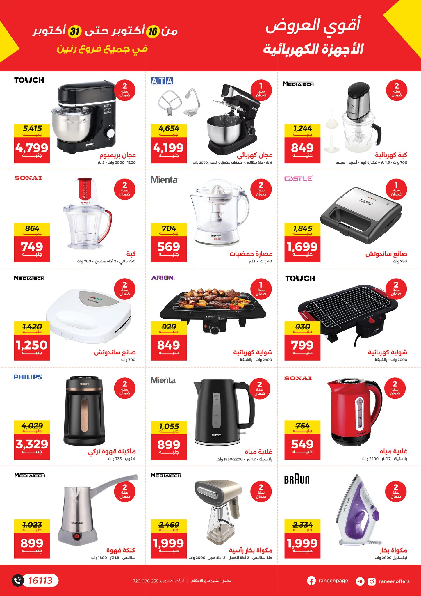 raneen offers from 14oct to 4oct 2025 عروض رنين من 14 أكتوبر حتى 4 أكتوبر 2025 صفحة رقم 13